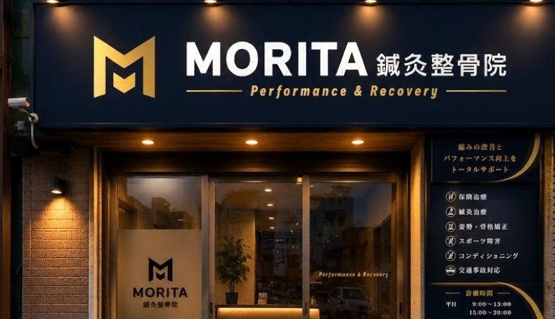MORITA鍼灸整骨院 バナー